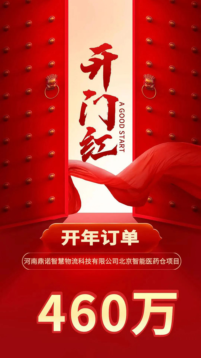 喜報(bào)！鼎諾2024年首單新簽460萬訂單，新一年開門紅獎頒發(fā)