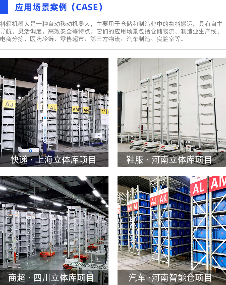 料箱機(jī)器人應(yīng)用場(chǎng)景
